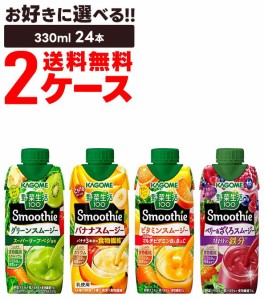 スマプレ会員 送料無料 選べる カゴメ 野菜生活100 Smoothie 2ケース/24本