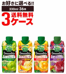 スマプレ会員 送料無料 選べる カゴメ 野菜生活100 Smoothie 3ケース/36本