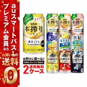 チューハイ スマプレ会員 送料無料 選べる キリン チューハイ 350ml×2ケース【本搾り 氷結 麒麟特製 キリン  缶チューハイ】