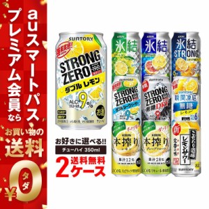 チューハイ スマプレ会員 送料無料 選べる チューハイ 350ml×2ケース【本搾り・氷結・-196℃・ほろよい】【新商品が早い・季節限定品も