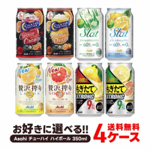 チューハイ 送料無料 選べる アサヒ チューハイ ハイボール 350ml×4ケース【もぎたて すらっと ウィルキンソンハード】