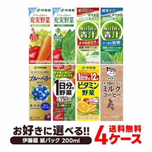 【送料無料】4種類から選べる 伊藤園 野菜ジュース トマトジュース 青汁 紙パック 200mlパック×48本