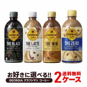 スマプレ会員 送料無料 選べる ジョージア ペット コーヒー 2ケースセット コカ コーラ ジョージア ボトルコーヒー