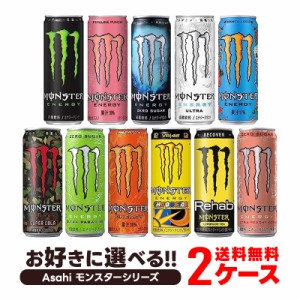 スマプレ会員 送料無料  選べる アサヒ モンスターエナジー 355ml×2ケース/48本 モンスターエナジー 48本 エナジードリンク アサヒ飲料 