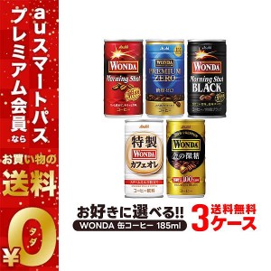 スマプレ会員 送料無料 選べる ワンダ WANDA 缶コーヒー 185ml×30本 よりどり3ケースセット