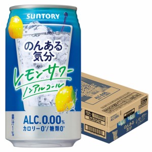 スマプレ会員 送料無料  サントリー のんある気分 レモンサワー 350ml×1ケース/24本 heat_g