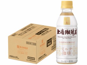 スマプレ会員スマプレ会員 UCC 上島珈琲店 ミルク珈琲 270ml×1ケース／24本