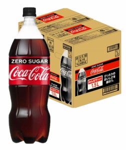 スマプレ会員 送料無料  コカコーラ コカ・コーラ ゼロ zero 1500ml 1.5L×2ケース/12本