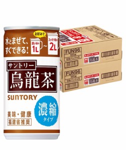 6/1〜2限定500円OFFクーポン取得可 送料無料 サントリー 烏龍茶 濃縮タイプ 185ml×2ケース/60本