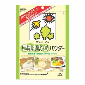 送料無料 キッコーマン 豆乳おからパウダー 120g×4袋