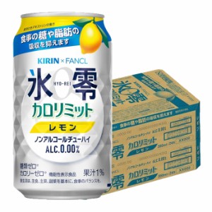 スマプレ会員 ノンアルコールチューハイ 送料無料 キリン×ファンケル ノンアルコールチューハイ 氷零 カロリミット レモン 350ml×2ケー