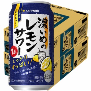 チューハイ 酎ハイ スマプレ会員 送料無料 サッポロ 濃いめのレモンサワー 350ml×48本/2ケース heat_g