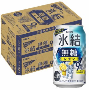 スマプレ会員 チューハイ 缶チューハイ 酎ハイ サワー 送料無料 キリン 氷結 無糖 レモン 9% 350ml×48本 heat_g