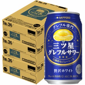 スマプレ会員 送料無料 サッポロ 三ツ星 グレフルサワー 贅沢ホワイト 350ml×3ケ−ス/72本 heat_g