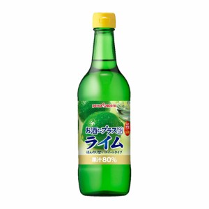 送料無料 ポッカサッポロ お酒にプラス ライム 540ml 1本