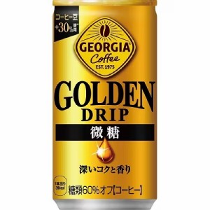 スマプレ会員 送料無料  コカ・コーラ ジョージア ゴールデンドリップ 微糖 185ml×1ケース/30本