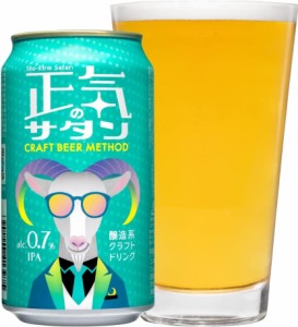 送料無料 醸造系クラフトドリンク アルコール 0.7%のIPA ヤッホーブルーイング 正気のサタン350ml×2ケース/48本