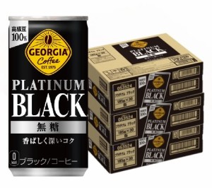 スマプレ会員 送料無料 ジョージア プラチナムブラック185ml×3ケース/90本