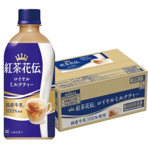 送料無料 コカ・コーラ 紅茶花伝 ロイヤルミルクティー 440ml×1ケース/24本