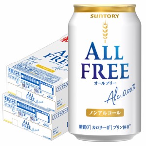 スマプレ会員 送料無料 サントリー オールフリー 350ml×2ケース/48本 ノンアルコールビール ビールテイスト　sntrkb