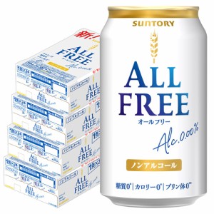 スマプレ会員 送料無料 サントリー オールフリー 350ml×4ケース/96本 ノンアルコールビール ビールテイスト　sntrkb