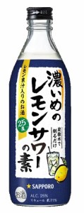 サッポロ 濃いめのレモンサワーの素 500ml 1本