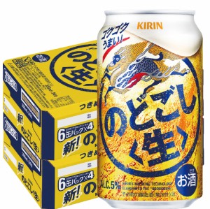 送料無料 ビール キリン　のどごし 生 350ml×48本