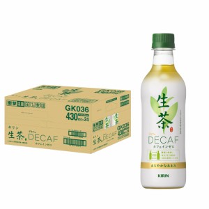 送料無料 キリン 生茶 デカフェ 430ml×24本/1ケース