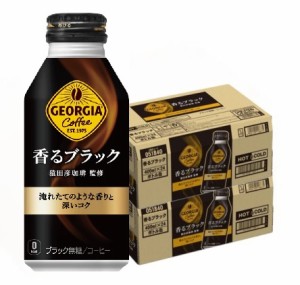 スマプレ会員 送料無料  コカ・コーラ ジョージア ヨーロピアン 香るブラック ボトル缶 400ml×2ケース/48本