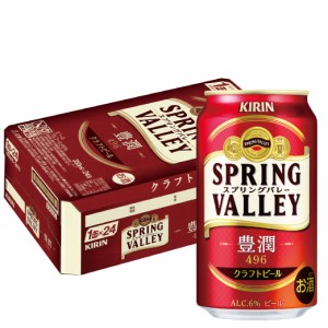 スマプレ会員 送料無料  ビール クラフトビール キリン スプリングバレー(SPRING VALLEY)  豊潤 496 350ml×1ケース/24本 heat_g