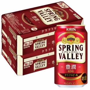 スマプレ会員 送料無料  ビール クラフトビール キリン スプリングバレー(SPRING VALLEY)  豊潤 496 350ml×2ケース/48本 heat_g