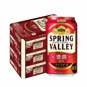 スマプレ会員 送料無料  ビール クラフトビール キリン スプリングバレー SPRING VALLEY 豊潤 496 350ml×3ケース/72本 heat_g