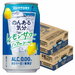 スマプレ会員 送料無料  サントリー のんある気分 レモンサワー 350ml×２ケース/48本 heat_g