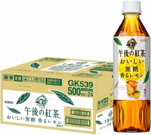 スマプレ会員 送料無料  キリン 午後の紅茶 おいしい無糖 香るレモン 500ml×1ケース/24本