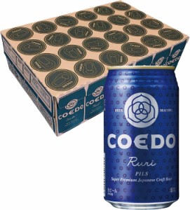 COEDO 小江戸ビール 瑠璃 Ruri 350ml×1ケース/24本