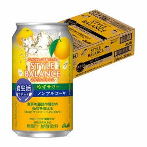 スマプレ会員 送料無料 アサヒ スタイルバランス 食生活サポート ゆずサワー ノンアルコール 350ml×1ケース/24本 heat_g