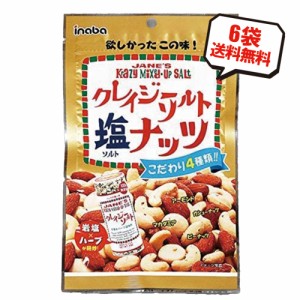 送料無料 稲葉ピーナッツ クレイジーソルトナッツ 72g×6袋 まとめ買い