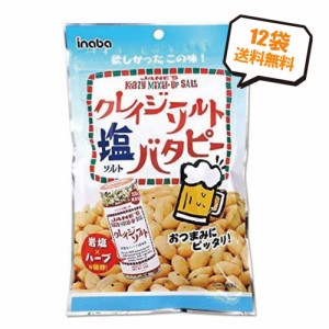 送料無料 稲葉ピーナッツ クレイジーソルト 塩 バタピー 95g×12袋 まとめ買い