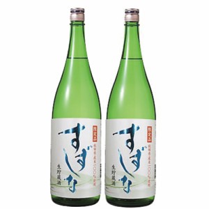 6/1〜2限定500円OFFクーポン取得可 送料無料 日本酒 秋田県 北鹿酒造 すずしな 生貯蔵酒 1800ml 1.8L×2本