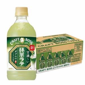 送料無料 BOSS クラフトボス 抹茶ラテ 500ml×1ケース/24本