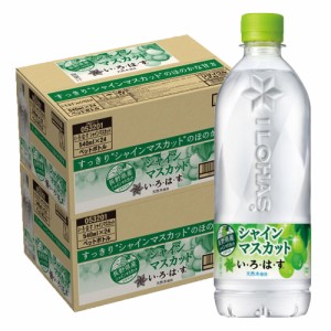 スマプレ会員 送料無料  コカ・コーラ い・ろ・は・す シャインマスカット 540ml×2ケース/48本 天然水 いろはす 飲料水 水 コカコーラ