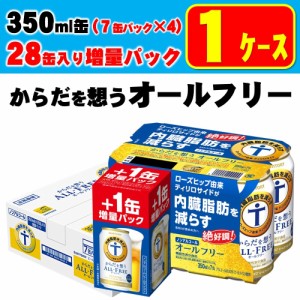 増量缶 ノンアルコール スマプレ会員 送料無料 サントリー からだを想う ALL-FREE オールフリー 350ml×1ケース/28本