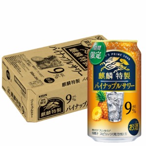 スマプレ会員 送料無料 麒麟特製 パイナップルサワー 350ml×1ケース/24本