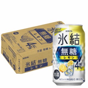 スマプレ会員 送料無料 チューハイ 酎ハイ サワー キリン 氷結 無糖レモン 4％ 350ml×1ケース/24本