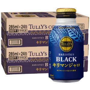 送料無料 伊藤園 タリーズコーヒー キリマンジャロ ブラック 無糖 285ml×48本