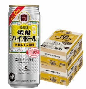 スマプレ会員 送料無料 宝 タカラ焼酎ハイボール 5％ 特製レモン 500ml×48本/2ケース heat_g