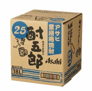 アサヒ 甲類焼酎 業務用焼酎 酎五郎 25度 バックインボックス 18L 1本 BIB 業務用 大容量 焼酎 甲類