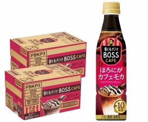 スマプレ会員 送料無料 サントリー BOSS ボス 割るだけ ボスカフェ ほろにがカフェモカ 340ml×2ケース/48本