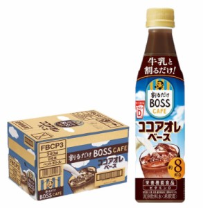 スマプレ会員 送料無料 サントリー 割るだけ ボスカフェ ココアオレベース 340ml×1ケース/24本