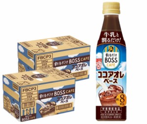 スマプレ会員 送料無料 サントリー 割るだけ ボスカフェ ココアオレベース 340ml×2ケース/48本